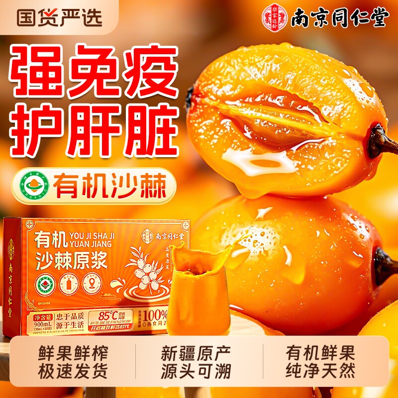 有机沙棘原浆南京同仁堂新疆正品官方店旗舰店0添加鲜榨小果油汁