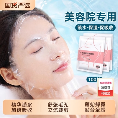 一次性保鲜膜面膜贴美容院专用
