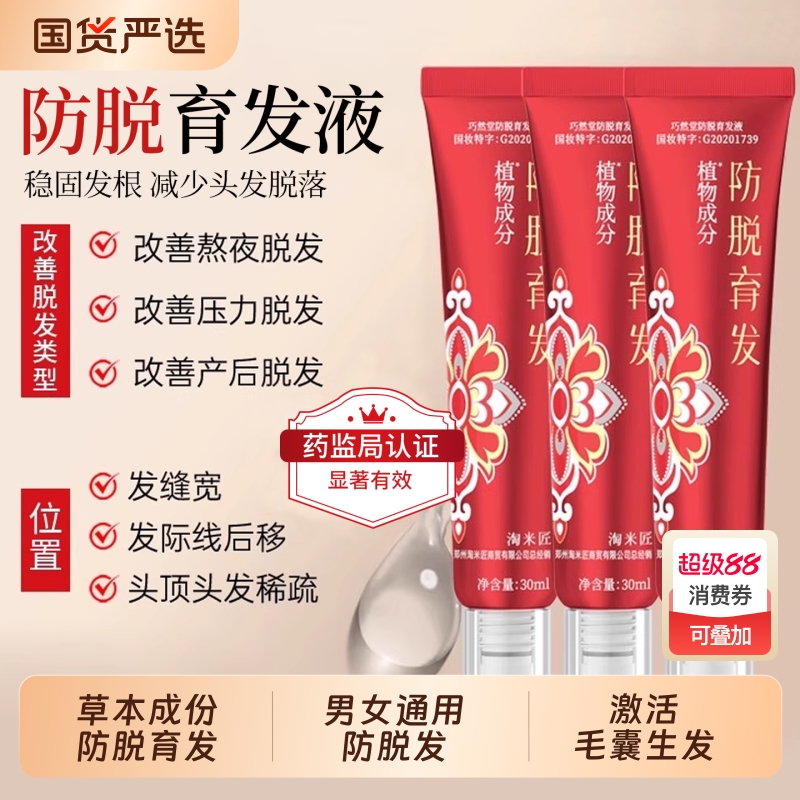 巧然堂防脱育发液|919人收藏