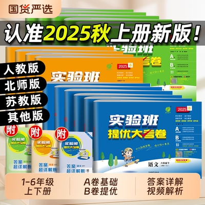 实验班提优大考卷语文数学英语