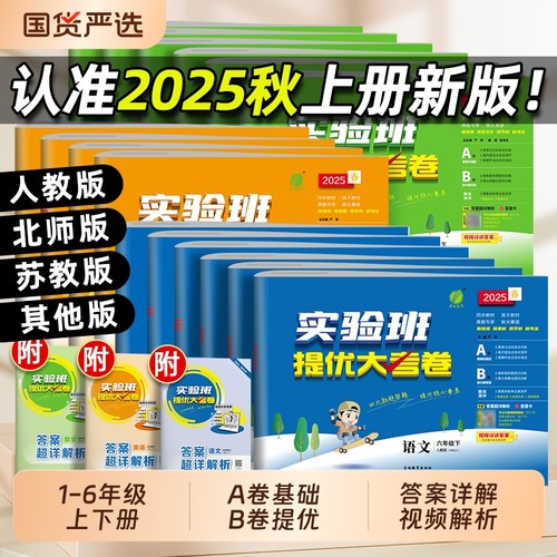 实验班提优大考卷语文数学英语