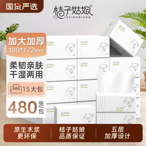 桔子姑娘抽纸480张加大加厚软包纸面巾家用餐巾整箱批发家庭装