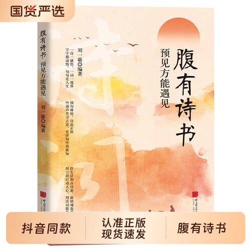 抖音同款腹有诗书正版书籍满腹经纶当白话遇见古诗文穷出口成章腹书气自华语言魅力中国古诗词鉴赏大全集夸人宝典梵语作文沟通