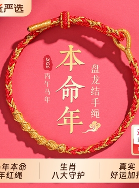 2026马年本命年红绳手链儿童红色编织属龙护身符男女手绳径山龙绳