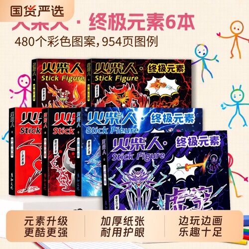 火柴人终极元素书小学生专用控笔训练描摹本儿童填色涂鸦画画本技能炫酷格斗连环画漫画书动画临摹手翻控笔