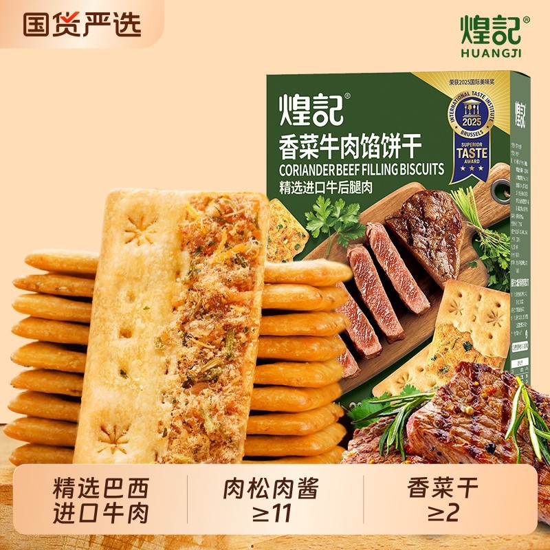 煌记香菜牛肉馅酥脆饼干双层脆办公室休闲零食芝士肉松培根盒装,零食/坚果/特产,酥性饼干,淘宝优惠券,粉丝福利购,淘宝优惠卷
