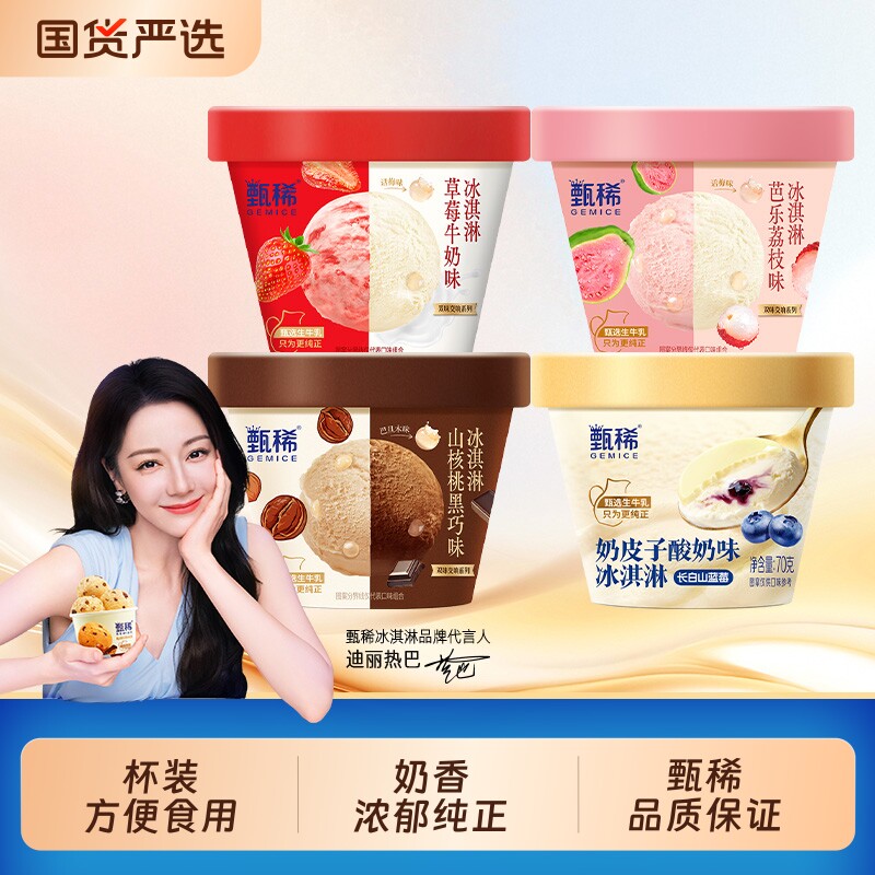 迪丽热巴甄稀经典口味冰淇淋新品双色杯奶皮子多口味组合装12杯