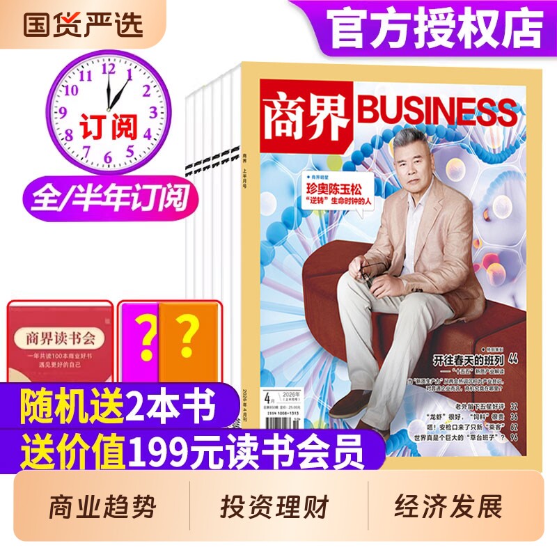 商界杂志2026年1-3月新【全年/半年/季度订阅】张楠/王宁/印奇/商业营销管理财经销售与市场金融经济资讯经济动态分析非2025年过刊
