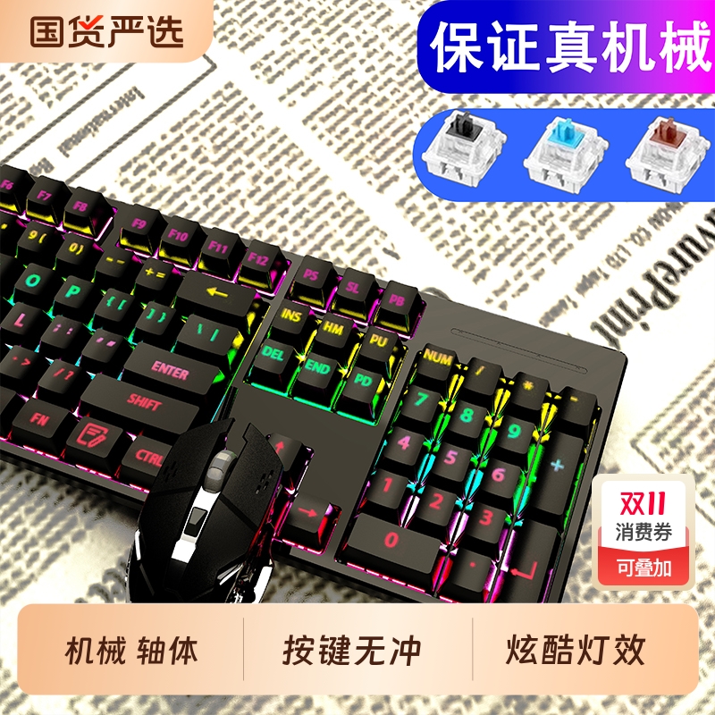 真机械键盘鼠标套装有线电竞游戏专用笔记本电脑键鼠青轴两件套