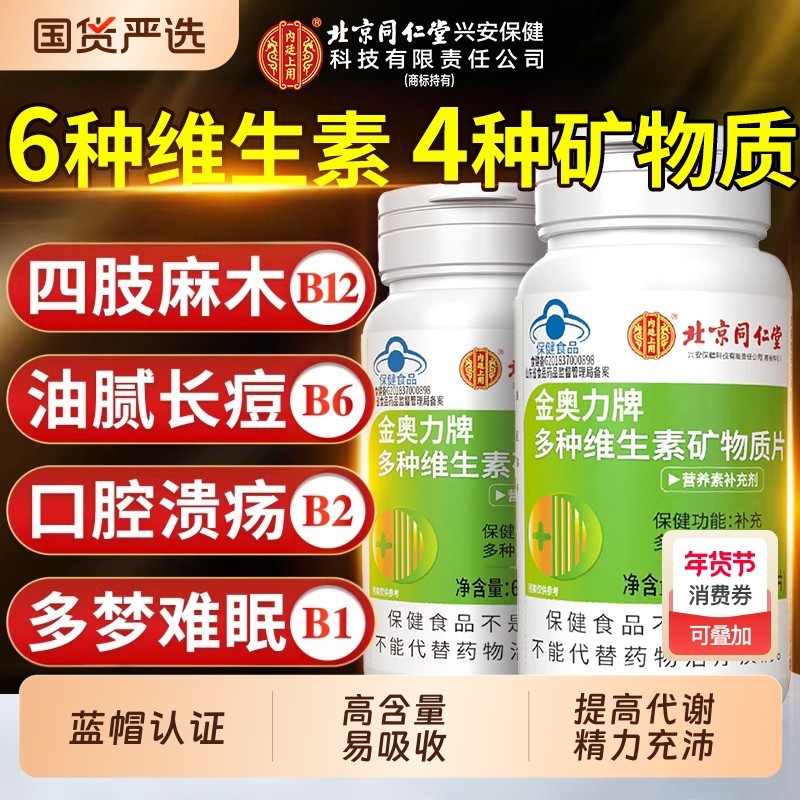 维生素片b3复合维生素b12男女士补多种b5族维生素矿物质片,保健食品/膳食营养补充食品,维生素/复合维生素,淘宝优惠券,粉丝福利购,淘宝优惠卷