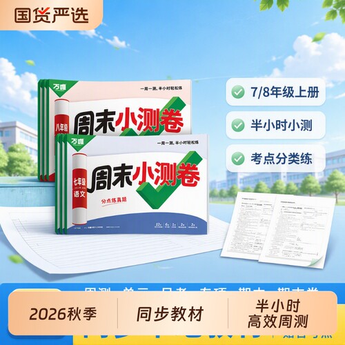 2027上册万唯周末半小时小测卷