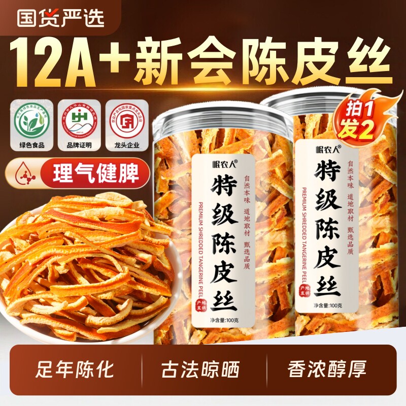 12A特级陈皮丝中药材正品官方旗舰店泡水无熏甘草山楂老陈皮晒干