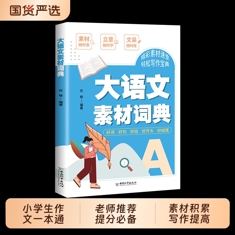 【抖音同款】大语文素材词典 正版小学作文素材全收录写作积累好词好句好段把古诗词写进作文小学作文提分必备书籍畅销书排行榜