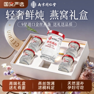 南京同仁堂即食燕窝礼盒年货过年送礼长辈官方旗舰店正品孕妇滋补