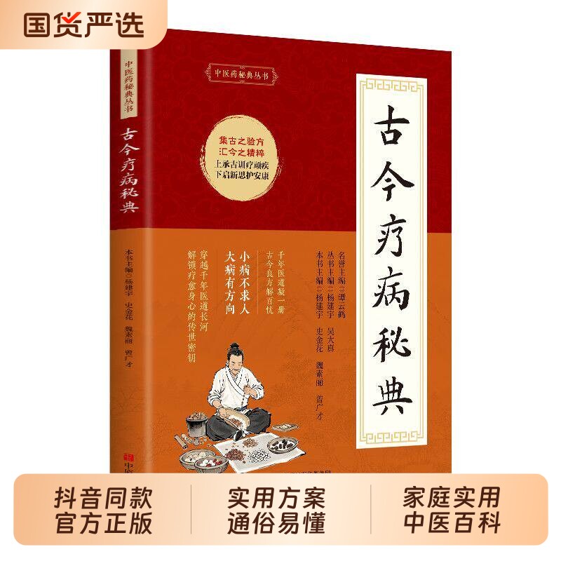 抖音同款古今疗病秘典百病食疗方民间急救偏方书籍正版中医养生常备手册偏仿小方子冶大寎传承千年实用易懂生活百科td文化常识