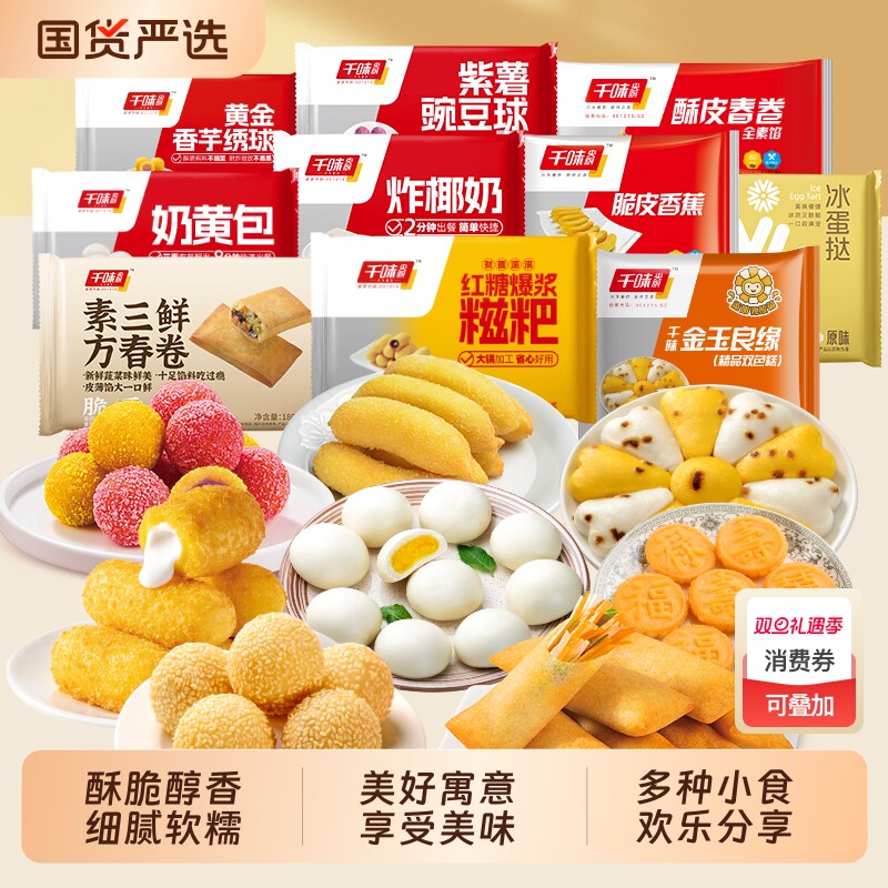 千味央厨年货小食炸食组合芝麻球南瓜饼糍粑冷冻食材小吃香芋地瓜