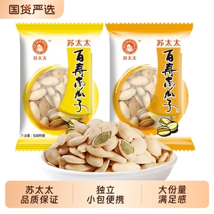 苏太太百寿南瓜子原味盐焗味散装炒货新货独立小包装零食美人椒盐