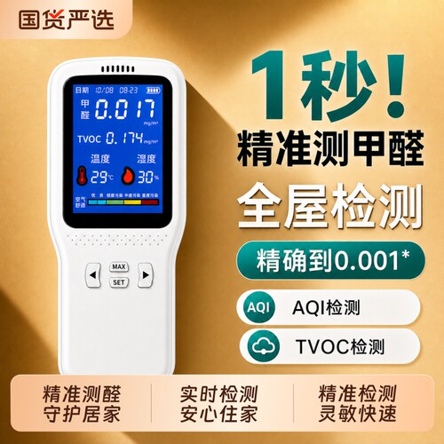 甲醛检测仪精准检测|千人加购