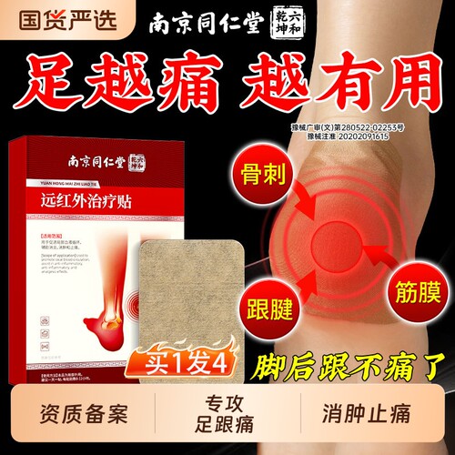 南京同仁堂足跟痛足底筋膜炎骨刺脚后跟疼足腱炎专用远红外膏药贴