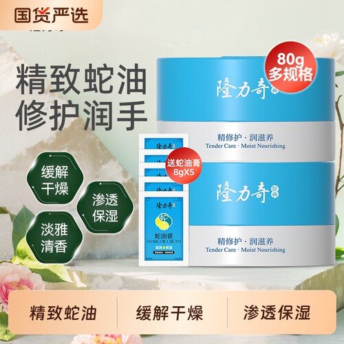 隆力奇瓶装蛇油膏80g润肤手足护理持久留香男女可用
