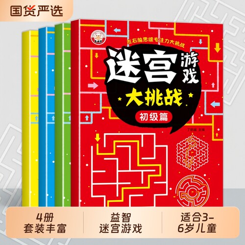 儿童迷宫书3-6-7-8-10岁宝宝走迷宫游戏大冒险趣味迷宫专注力注意力训练玩具智力大挑战大脑思维左右脑开发益智游戏书逻辑数独能力