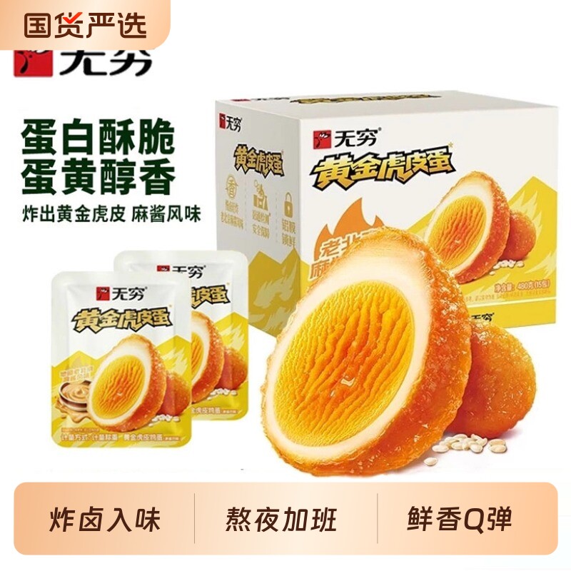 无穷黄金虎皮鸡蛋炸蛋火锅风味麻酱风味香辣卤蛋泡面搭档宿舍解馋