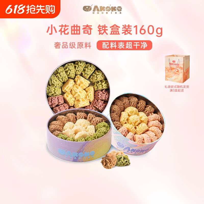 AKOKO小花曲奇曲奇饼干160g进口黄油送礼曲奇伴手礼零食抹茶
