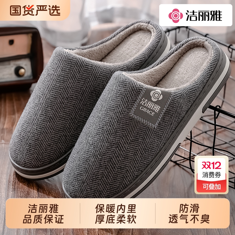 洁丽雅冬季保暖拖鞋|千人回购