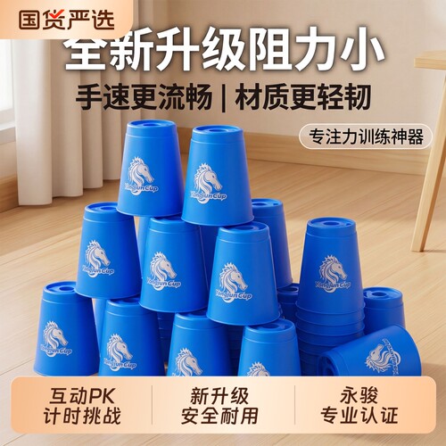 永骏竞技叠杯比赛专用全套玩具