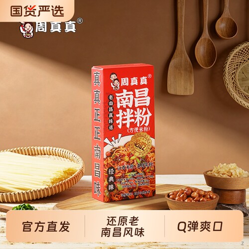 周真真江西南昌拌粉早餐方便速食夜宵正宗米粉特产美食米线盒装