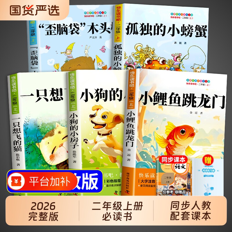 二年级上册快乐读书吧孤独的小螃蟹小鲤鱼跳龙门全套5册必读正版的课外书注音版二上阅读书籍小狗小房子一只想飞的猫歪脑袋木头桩