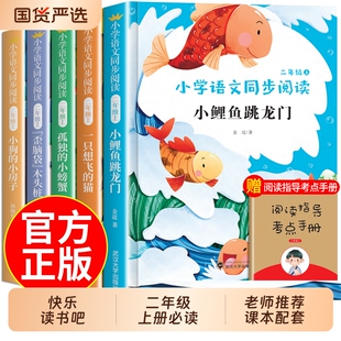 正版 人教版 孤独 猫小狗小房子歪脑袋木头桩老师推荐 小螃蟹一只想飞 小鲤鱼跳龙门二年级上册必读课外书快乐读书吧全套5册注音版