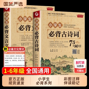 小学生必背古诗词75首十80首大全集文言文小学生必背75首加80首三四五六年级小学语文古诗文129首古诗三百首6年级阅读必读配套课外