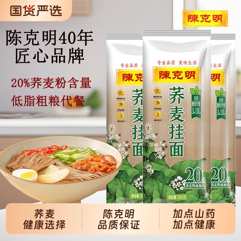 陈克明800g荞麦挂面冷面凉拌面冷面低脂饱腹代餐粗粮方便速食