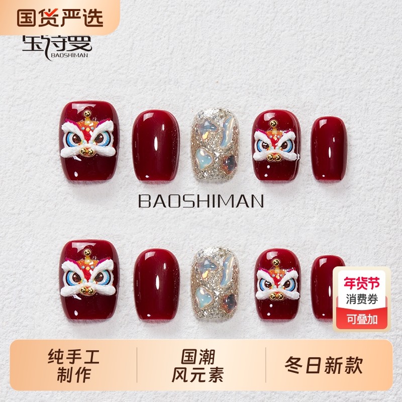宝诗曼纯手工穿戴甲新年醒狮短款猫眼高级感美甲秋冬红色指甲贴片,彩妆/香水/美妆工具,穿戴甲/甲片,淘宝优惠券,粉丝福利购,淘宝优惠卷