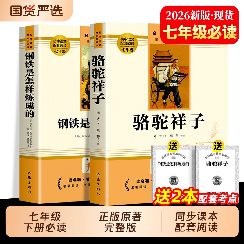 七年级下册骆驼祥子和钢铁是怎样炼成的必读正版原著完整版老师推荐初