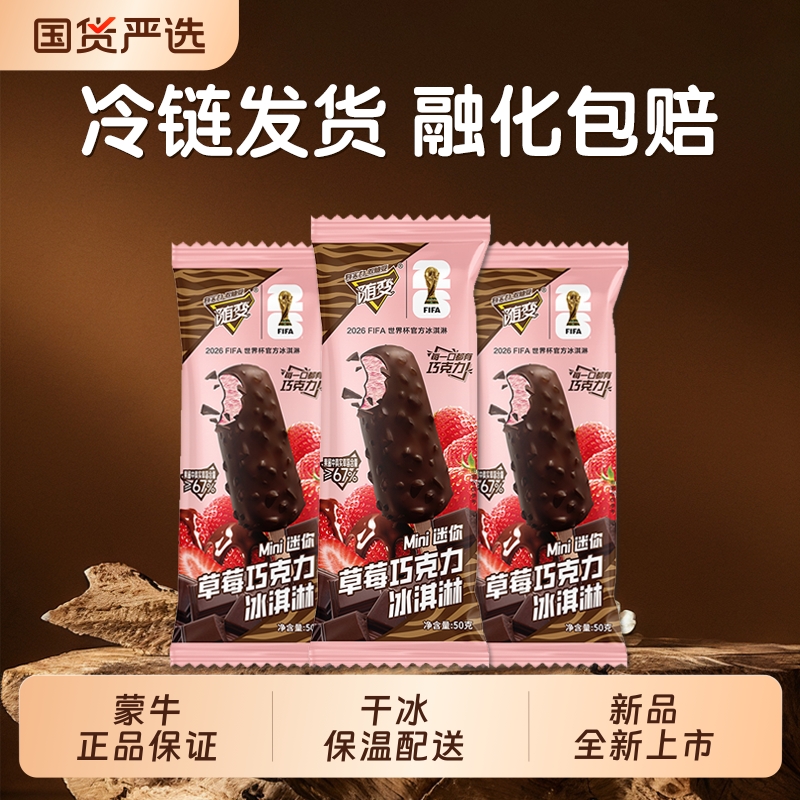 【新品】蒙牛随变迷你草莓50g巧克力冰淇淋