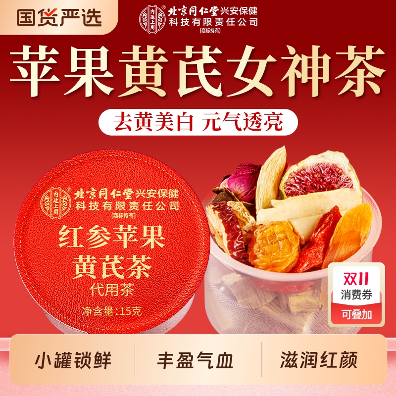 北京同仁堂苹果黄芪茶