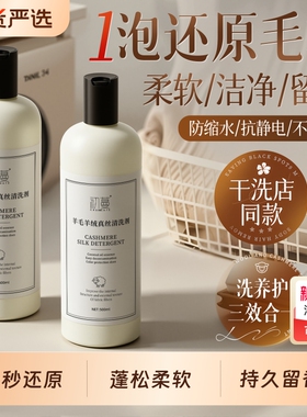羊毛洗涤剂羊绒羊毛衫专用洗衣液防缩水清洗剂洗大衣洗涤剂旗舰店