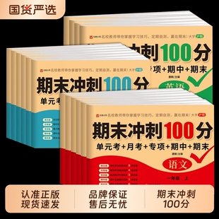 期末冲刺100分小学一二三四五六年级上册试卷测试卷全套配套人教版语文数学英语同步练习册题专项训练真题卷下册单元卷子上K