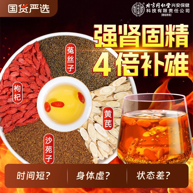 北京同仁堂内廷上用沙苑子菟丝子黄芪枸杞茶组合男肾补精养生茶包