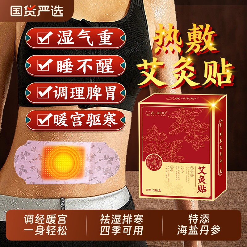 AIJOOU艾灸贴艾草自发热暖宝宝热敷宫暖祛湿寒去湿排毒调理肚子