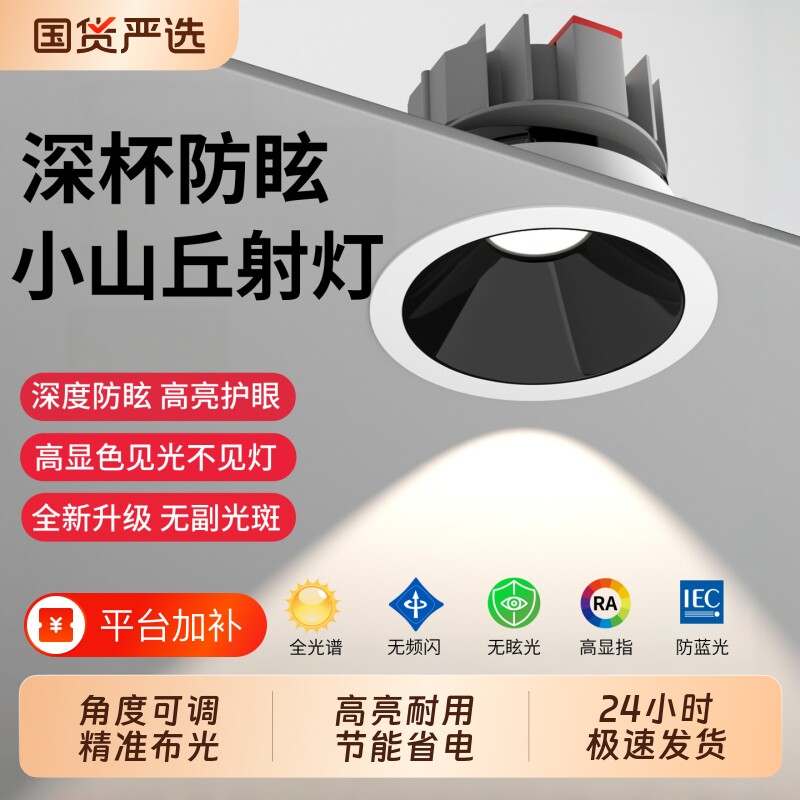 小山丘嵌入式射灯筒灯75mm客厅家用防眩光led天花灯洗墙灯开孔
