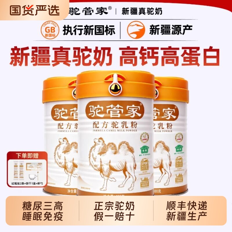驼管家骆驼奶粉正品正宗新疆官方旗舰店益生菌中老年驼乳粉新国标