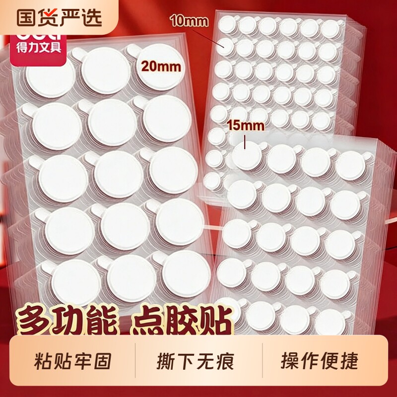得力无痕双面胶高粘度强力固定墙面纳米点胶贴对联无痕贴不伤墙结婚喜字透明贴气球贴儿童手工圆点胶粘胶布置