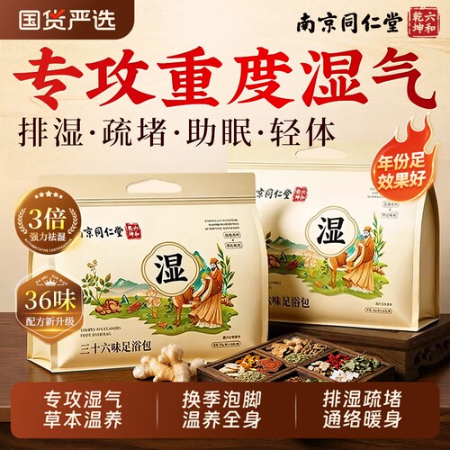 南京同仁堂艾草叶泡脚药包去湿气排毒祛助睡眠花椒生姜中药足浴包