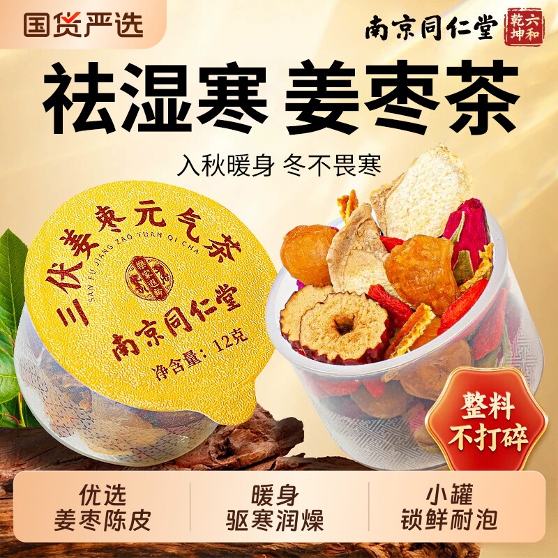 南京同仁堂陈皮姜枣茶去湿气养生茶毒官方旗舰店红枣桂圆祛湿补气