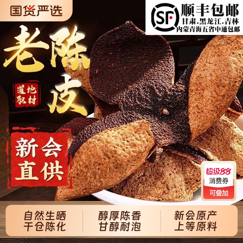 新会老陈皮正宗3年5年10年陈皮茶橘子皮老陈皮干泡水中药材正品