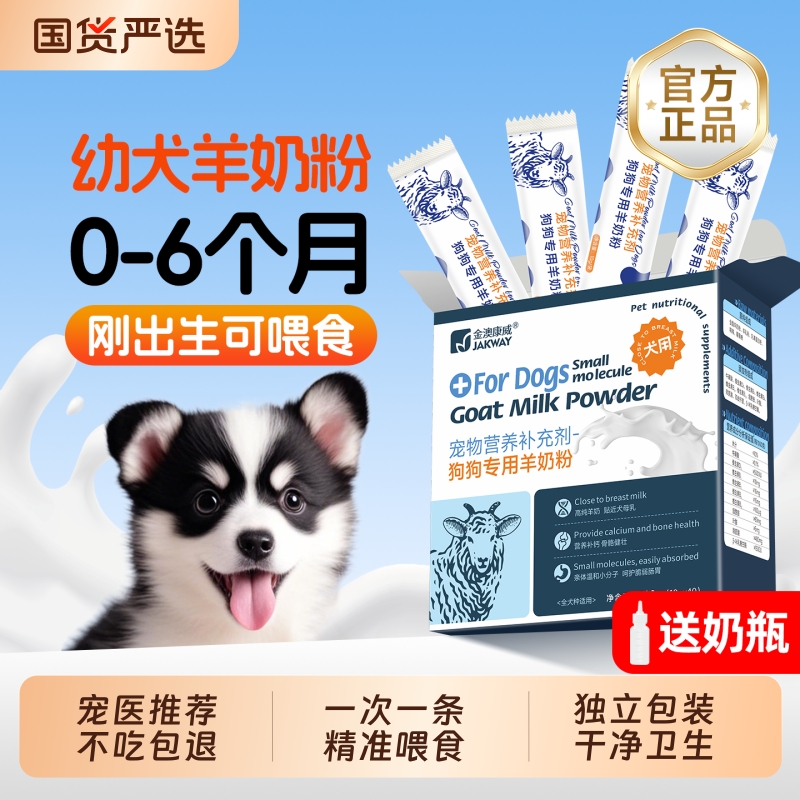 金澳康威狗狗专用幼犬羊奶粉正品