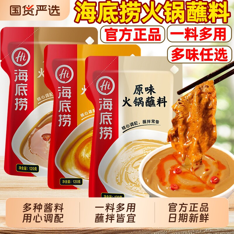 HI海底捞火锅蘸料麻酱小包装调料芝酱料牛肉酱蒜蓉芝麻蘸酱花生
